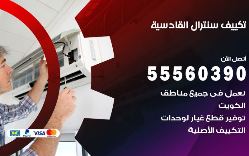 تكييف سنترال القادسية 55560390 فني تكييف سنترال هندي باكستاني في القادسية