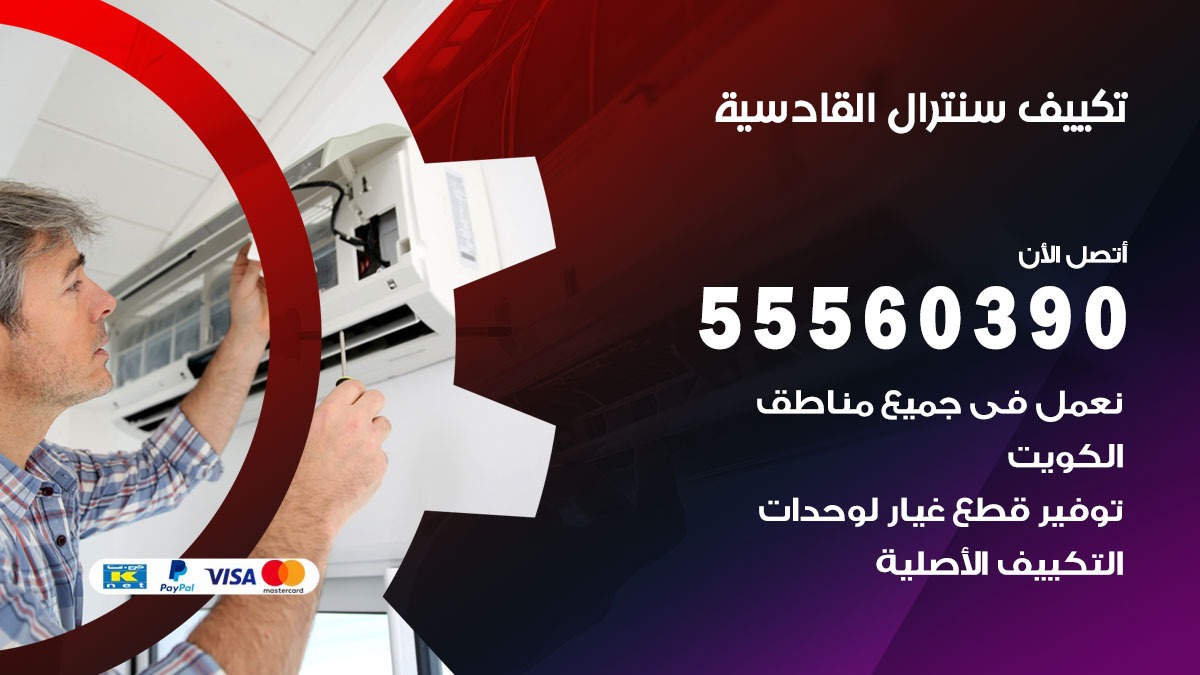 تكييف سنترال القادسية 55560390 فني تكييف سنترال هندي باكستاني في القادسية