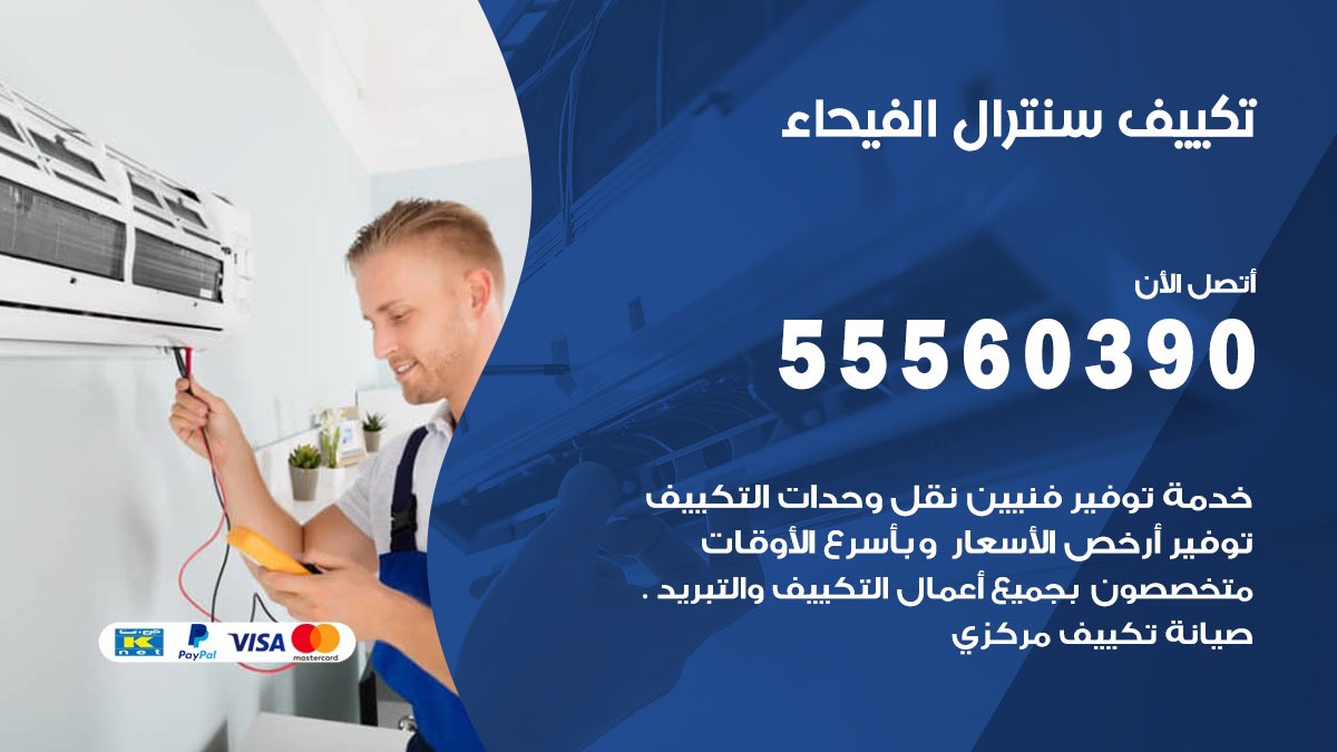 تكييف سنترال الفيحاء 55560390 فني تكييف سنترال هندي باكستاني في الفيحاء