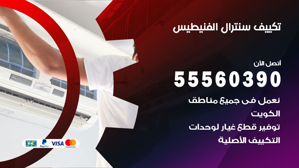 تكييف سنترال الفنيطيس 55560390 فني تكييف سنترال هندي باكستاني في الفنيطيس