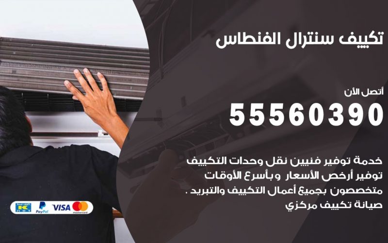 تكييف سنترال الفنطاس 55560390 فني تكييف سنترال هندي باكستاني في الفنطاس