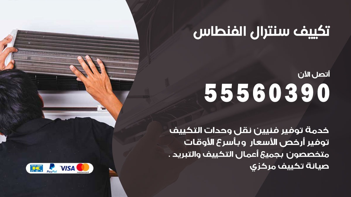 تكييف سنترال الفنطاس 55560390 فني تكييف سنترال هندي باكستاني في الفنطاس