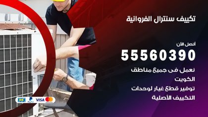 تكييف سنترال الفروانية
