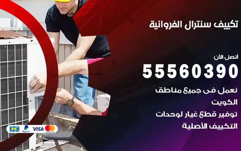 تكييف سنترال الفروانية 55560390 فني تكييف سنترال هندي باكستاني في الفروانية