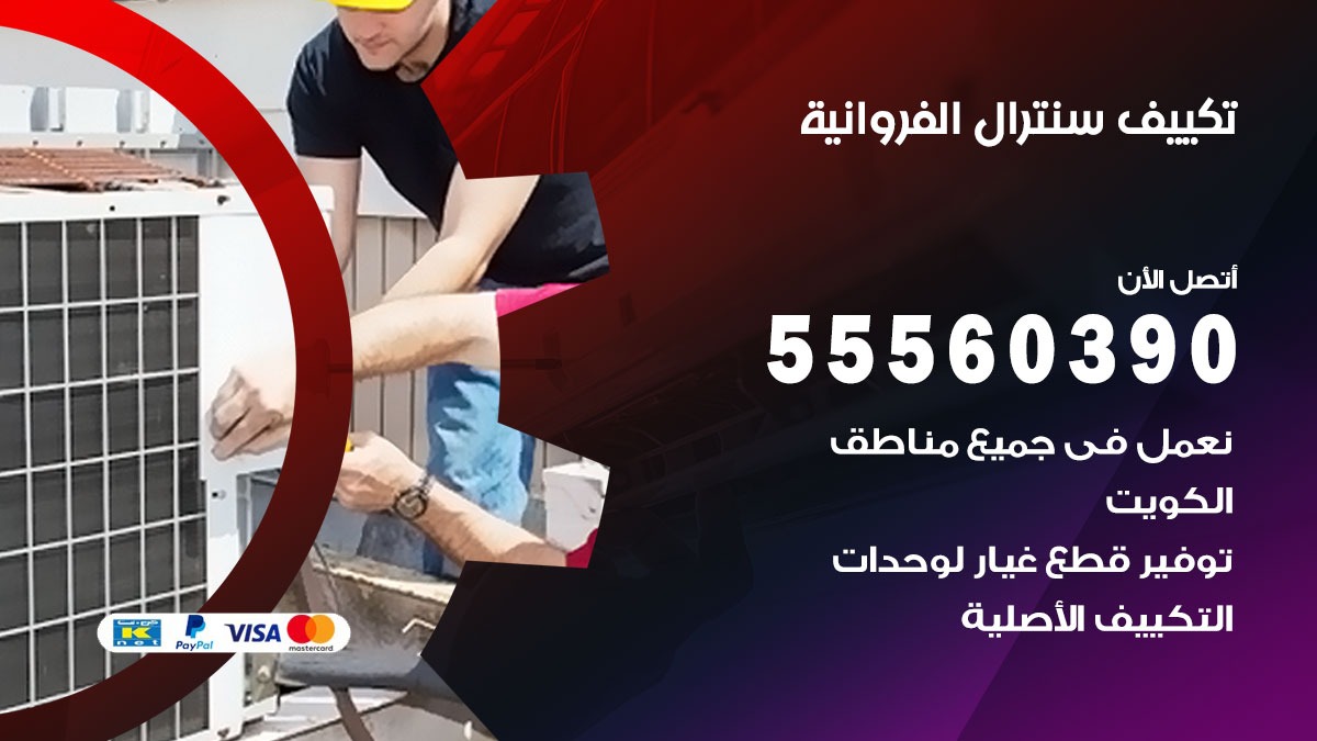 تكييف سنترال الفروانية 55560390 فني تكييف سنترال هندي باكستاني في الفروانية