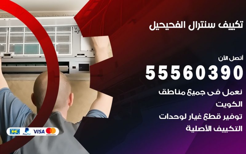 تكييف سنترال الفحيحيل 55560390 فني تكييف سنترال هندي باكستاني في الفحيحيل