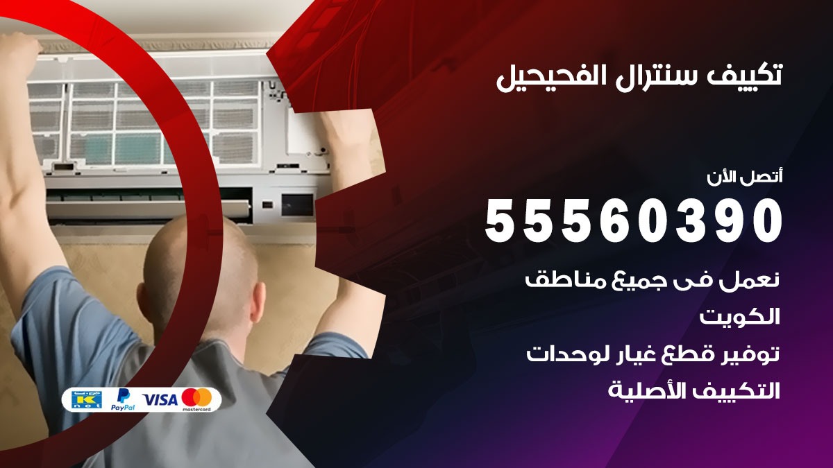 تكييف سنترال الفحيحيل 55560390 فني تكييف سنترال هندي باكستاني في الفحيحيل