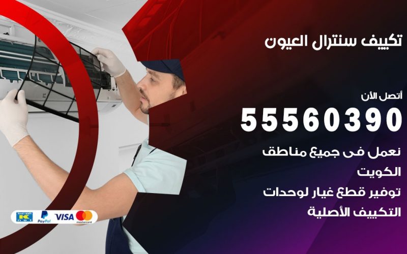 تكييف سنترال العيون 55560390 فني تكييف سنترال هندي باكستاني في العيون