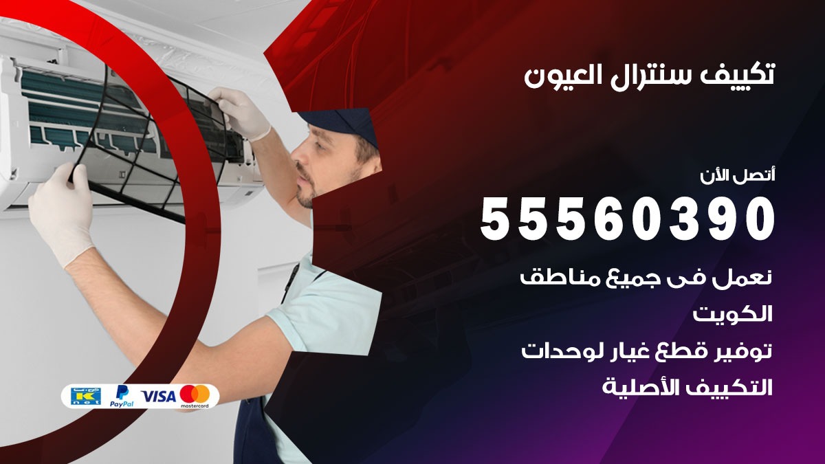 تكييف سنترال العيون 55560390 فني تكييف سنترال هندي باكستاني في العيون