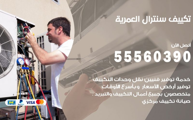 تكييف سنترال العمرية 55560390 فني تكييف سنترال هندي باكستاني في العمرية