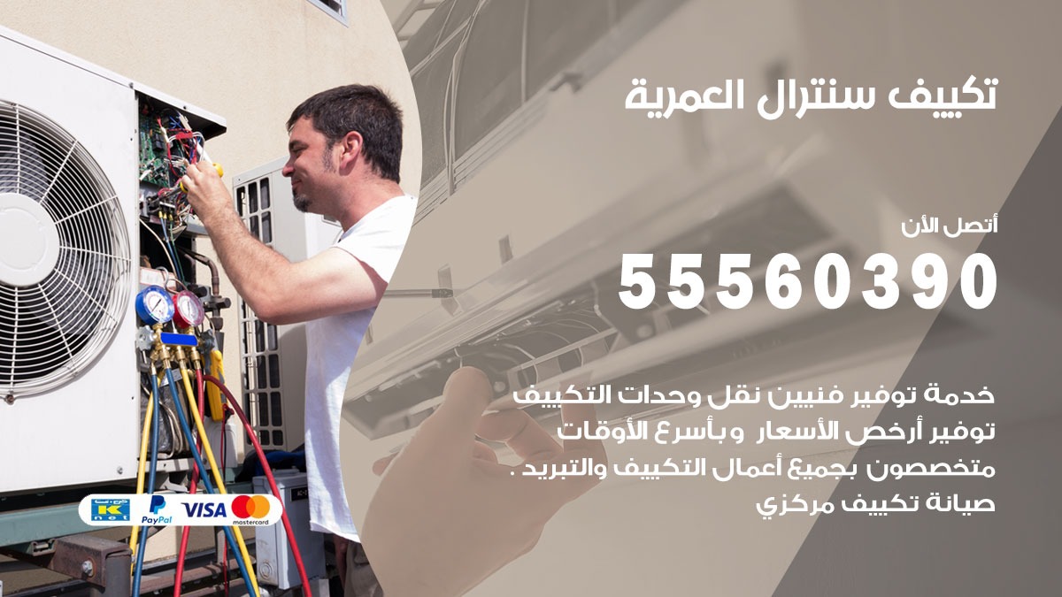 تكييف سنترال العمرية 55560390 فني تكييف سنترال هندي باكستاني في العمرية