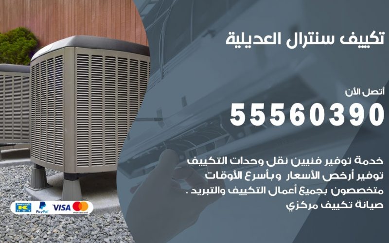 تكييف سنترال العديلية 55560390 فني تكييف سنترال هندي باكستاني في العديلية