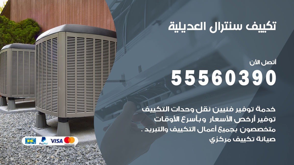 تكييف سنترال العديلية 55560390 فني تكييف سنترال هندي باكستاني في العديلية