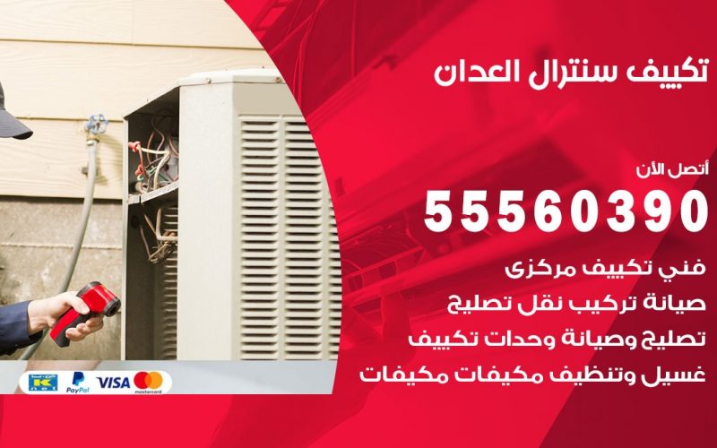 تكييف سنترال العدان 55560390 فني تكييف سنترال هندي باكستاني في العدان