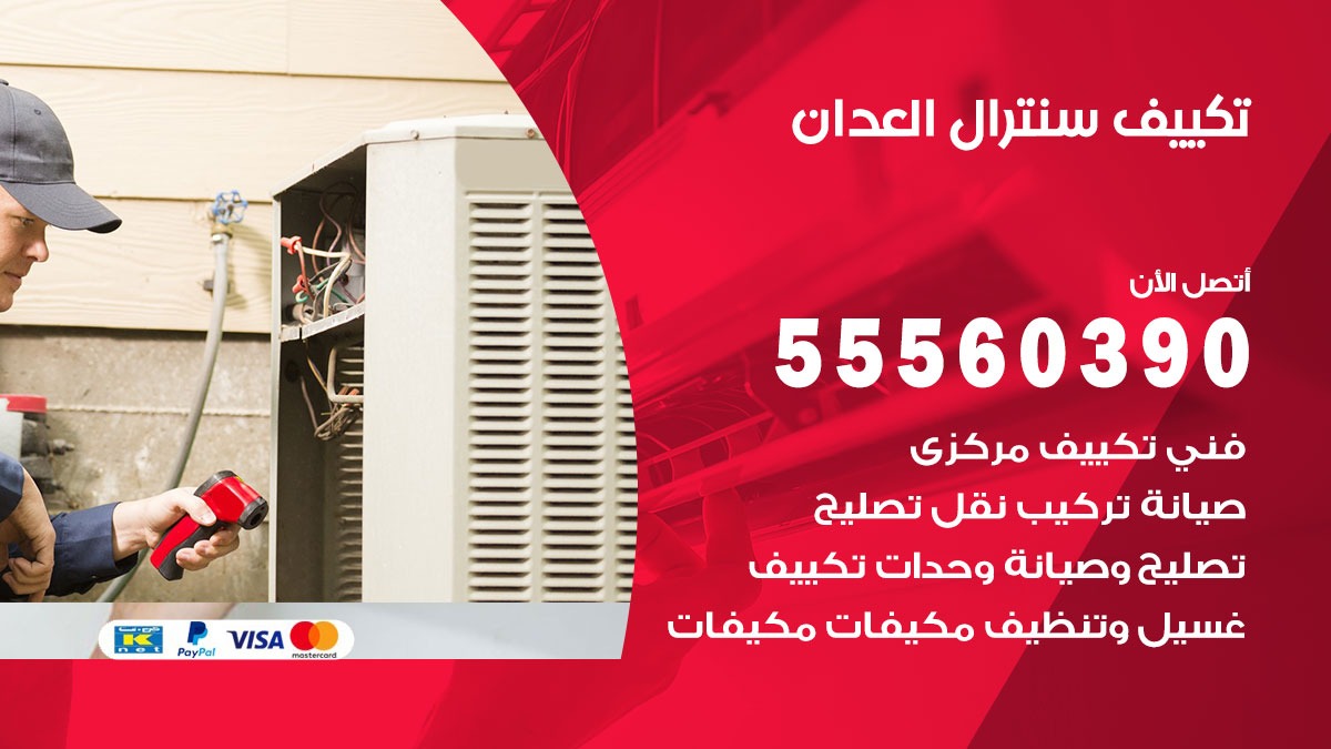 تكييف سنترال العدان 55560390 فني تكييف سنترال هندي باكستاني في العدان