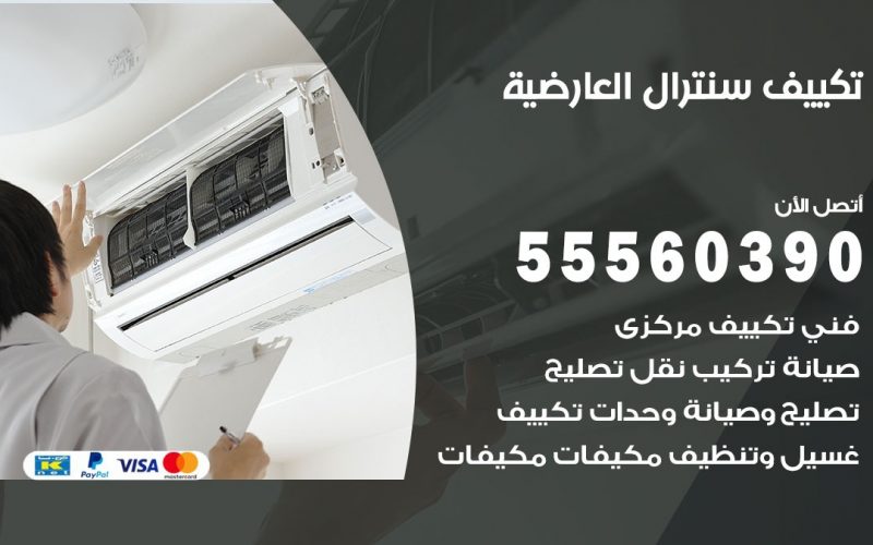 تكييف سنترال العارضية 55560390 فني تكييف سنترال هندي باكستاني في العارضية