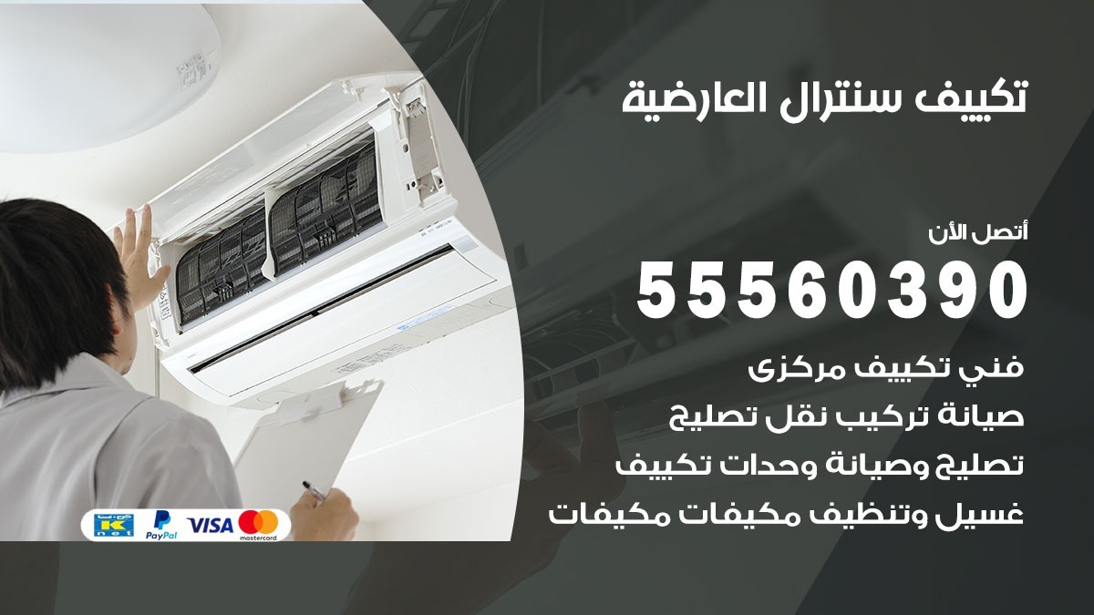 تكييف سنترال العارضية 55560390 فني تكييف سنترال هندي باكستاني في العارضية