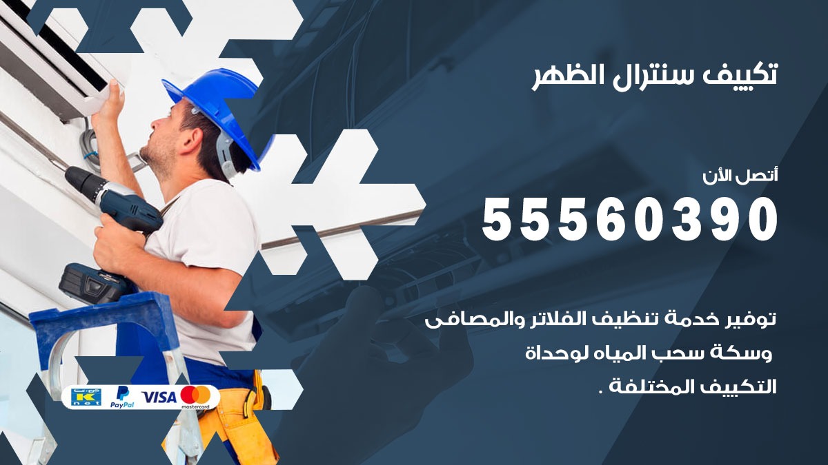 تكييف سنترال الظهر 55560390 فني تكييف سنترال هندي باكستاني في الظهر