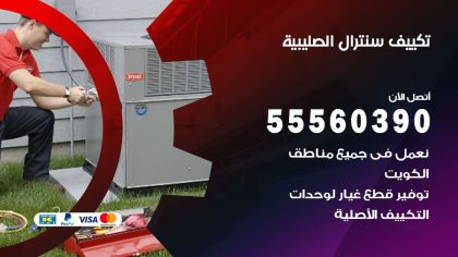 تكييف سنترال الصليبية