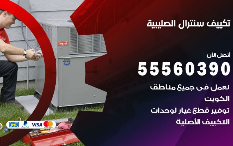 تكييف سنترال الصليبية 55560390 فني تكييف سنترال هندي باكستاني في الصليبية