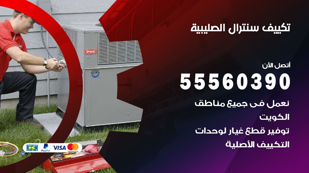 تكييف سنترال الصليبية 55560390 فني تكييف سنترال هندي باكستاني في الصليبية