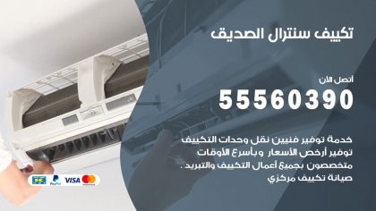 تكييف سنترال الصديق