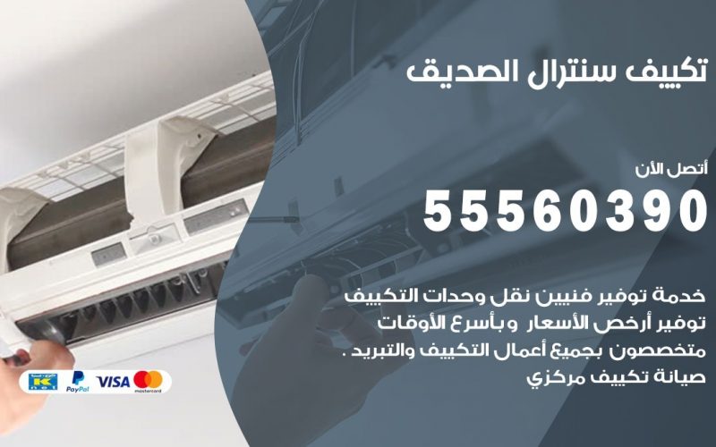 تكييف سنترال الصديق 55560390 فني تكييف سنترال هندي باكستاني في الصديق