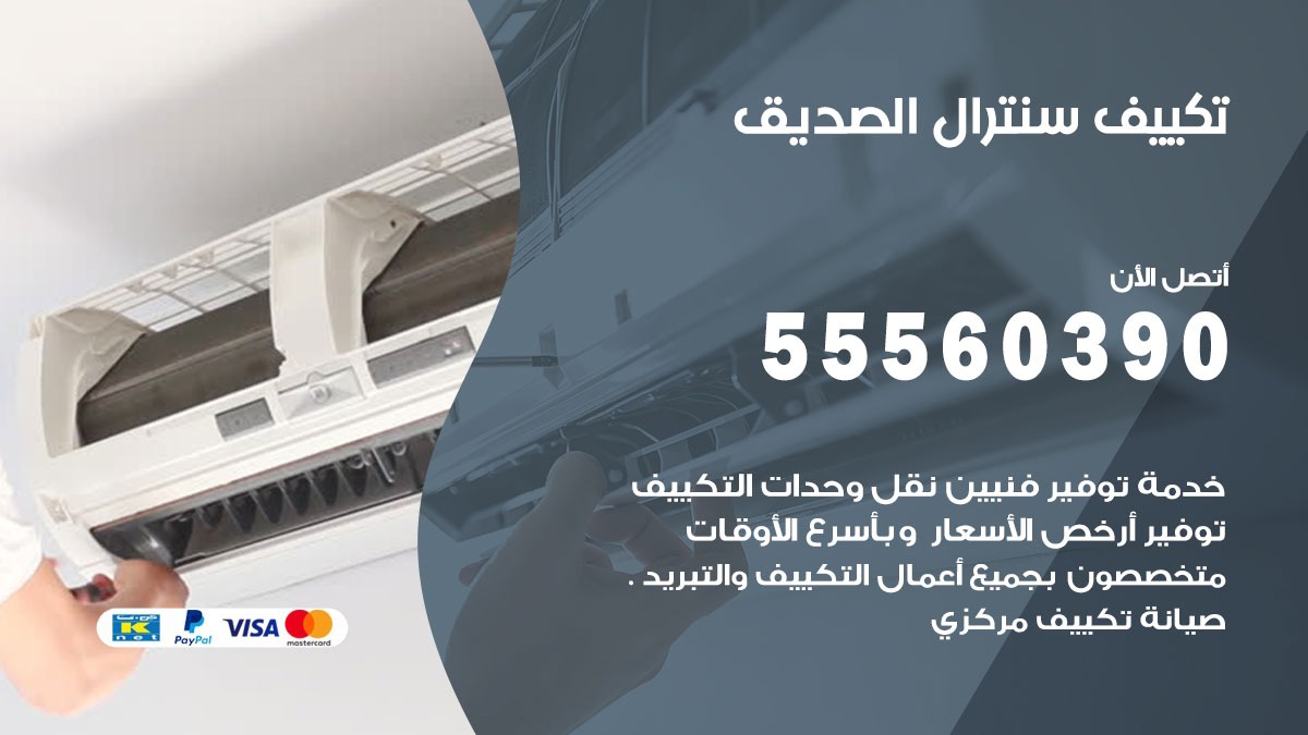 تكييف سنترال الصديق 55560390 فني تكييف سنترال هندي باكستاني في الصديق