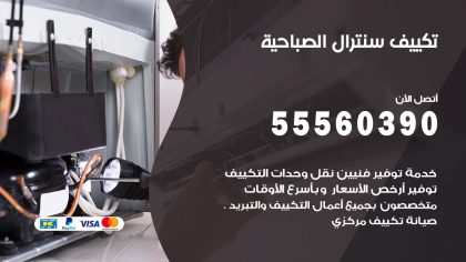 تكييف سنترال الصباحية