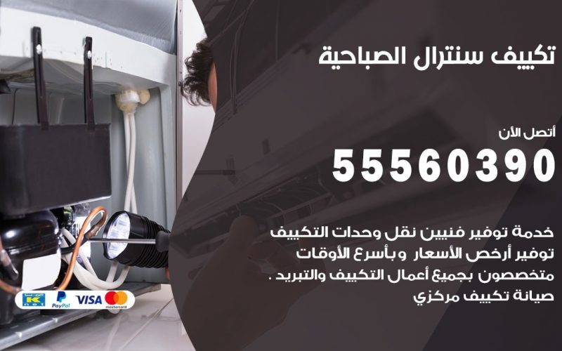 تكييف سنترال الصباحية 55560390 فني تكييف سنترال هندي باكستاني في الصباحية