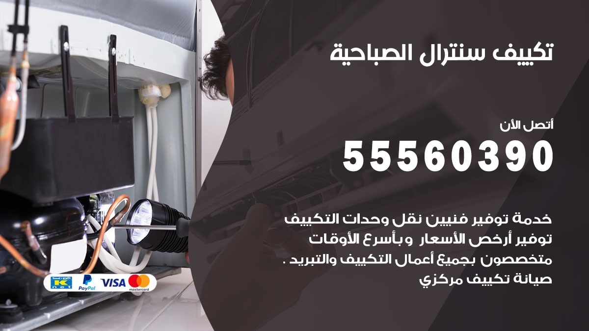 تكييف سنترال الصباحية 55560390 فني تكييف سنترال هندي باكستاني في الصباحية