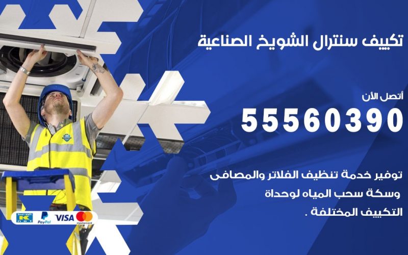 تكييف سنترال الشويخ الصناعية 55560390 فني تكييف سنترال هندي باكستاني في الشويخ الصناعية