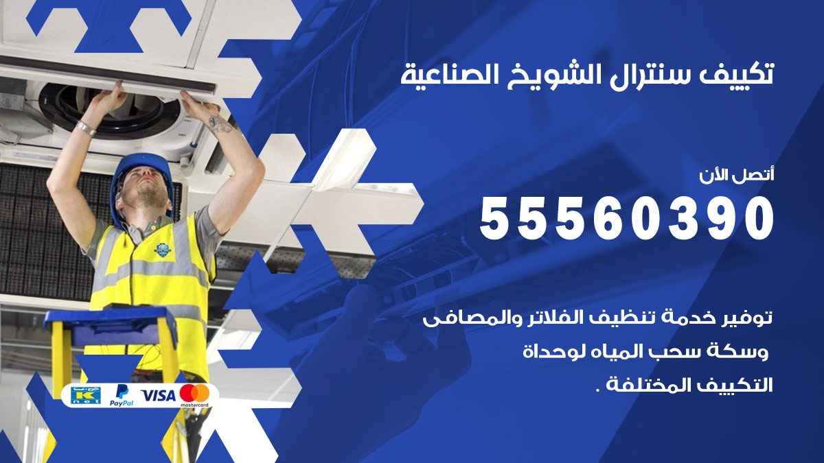 تكييف سنترال الشويخ الصناعية 55560390 فني تكييف سنترال هندي باكستاني في الشويخ الصناعية