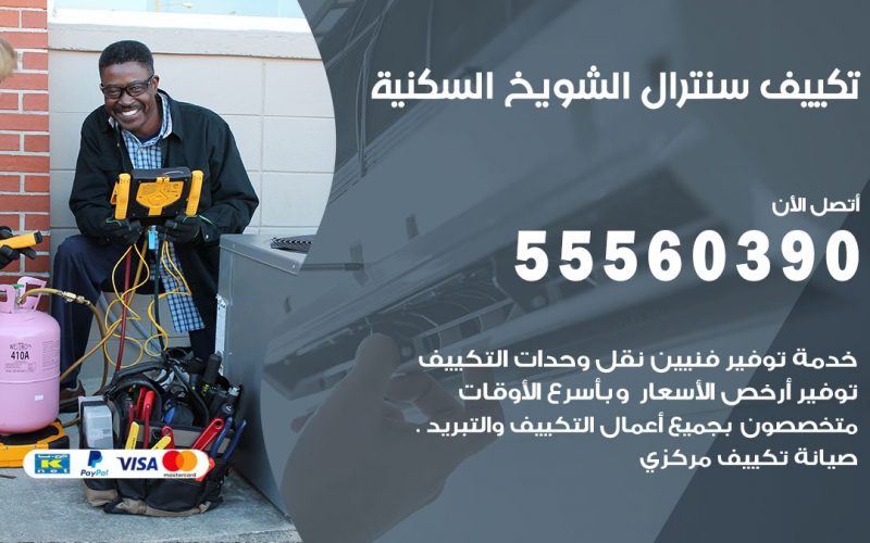 تكييف سنترال الشويخ السكنية 55560390 فني تكييف سنترال هندي باكستاني في الشويخ السكنية