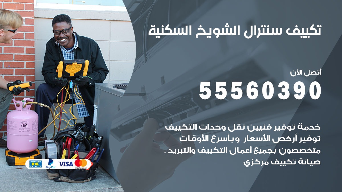 تكييف سنترال الشويخ السكنية 55560390 فني تكييف سنترال هندي باكستاني في الشويخ السكنية