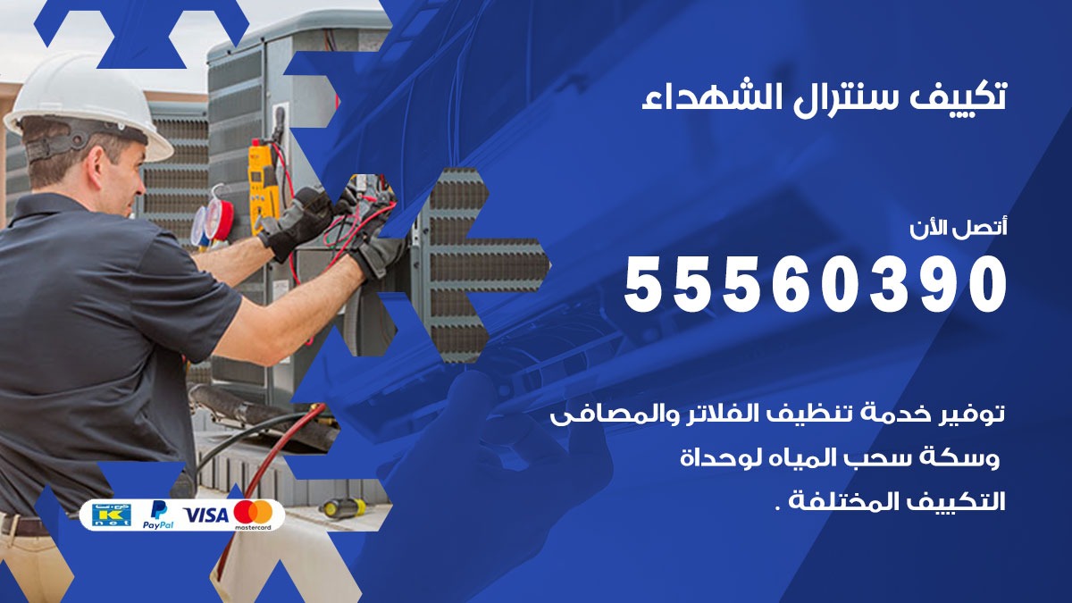 تكييف سنترال الشهداء 55560390 فني تكييف سنترال هندي باكستاني في الشهداء
