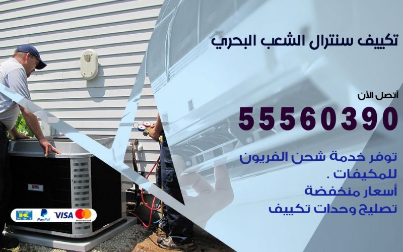 تكييف سنترال الشعب البحري 55560390 فني تكييف سنترال هندي باكستاني في الشعب البحري