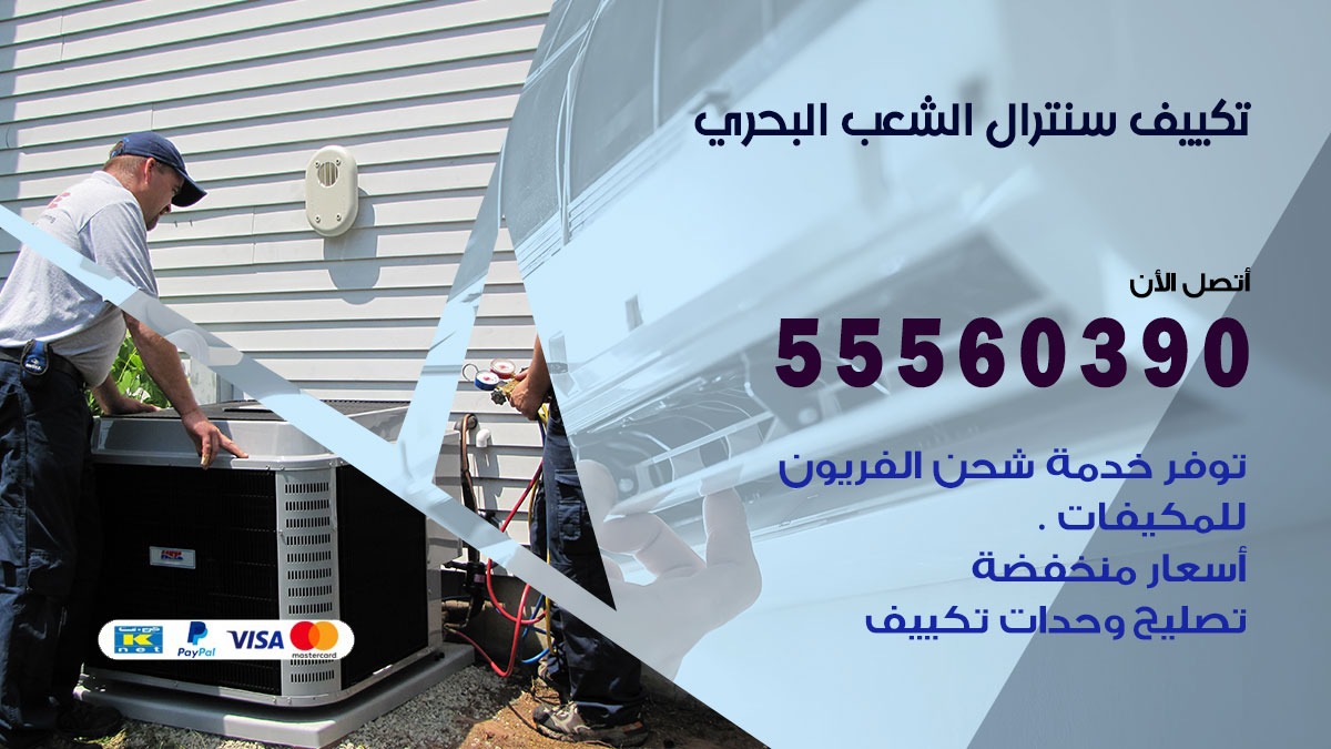 تكييف سنترال الشعب البحري 55560390 فني تكييف سنترال هندي باكستاني في الشعب البحري