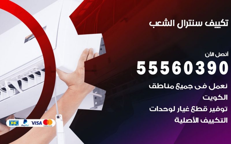 تكييف سنترال الشعب 55560390 فني تكييف سنترال هندي باكستاني في الشعب