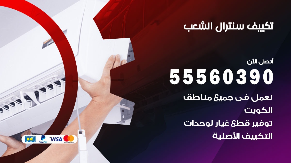 تكييف سنترال الشعب 55560390 فني تكييف سنترال هندي باكستاني في الشعب