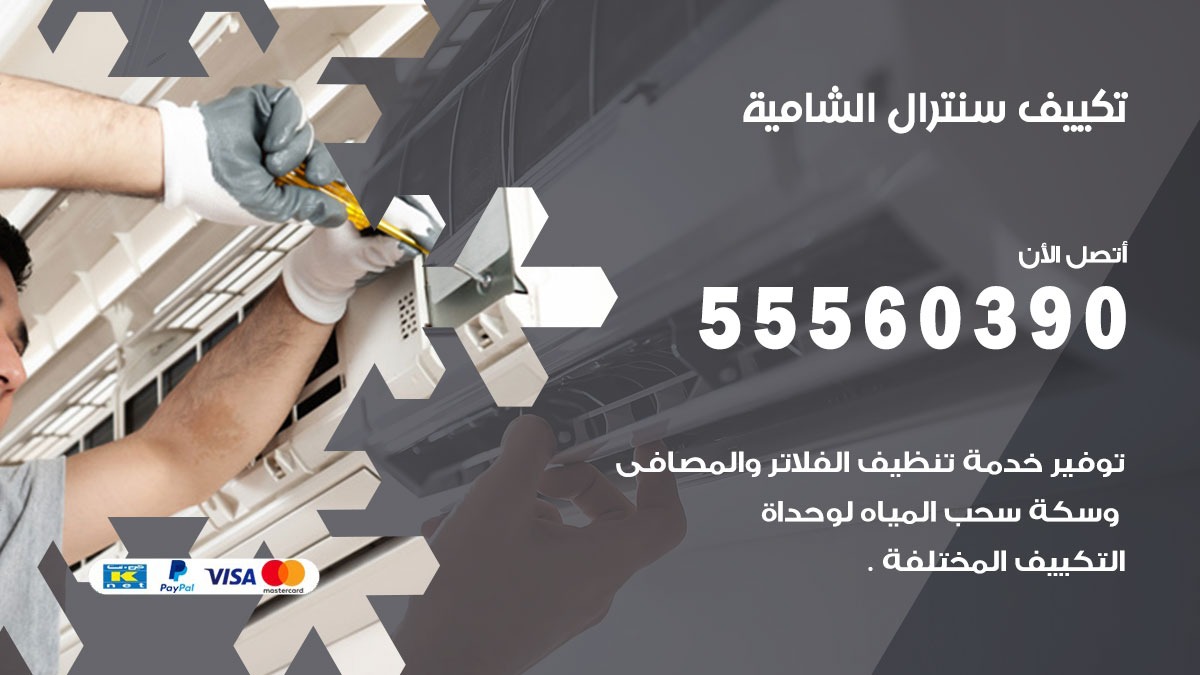 تكييف سنترال الشامية 55560390 فني تكييف سنترال هندي باكستاني في الشامية