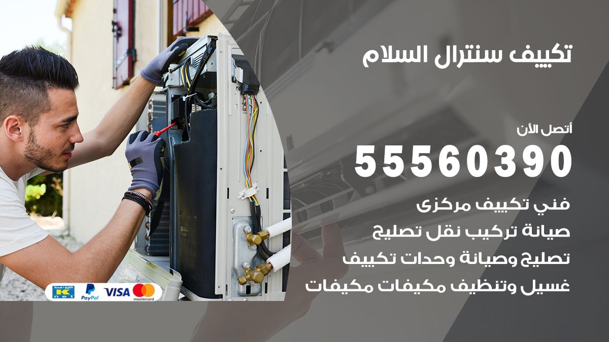 تكييف سنترال السلام 55560390 فني تكييف سنترال هندي باكستاني في السلام