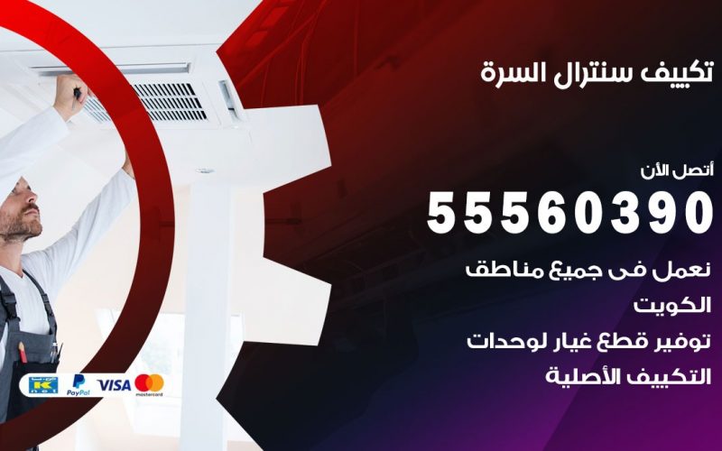 تكييف سنترال السره 55560390 فني تكييف سنترال هندي باكستاني في السره