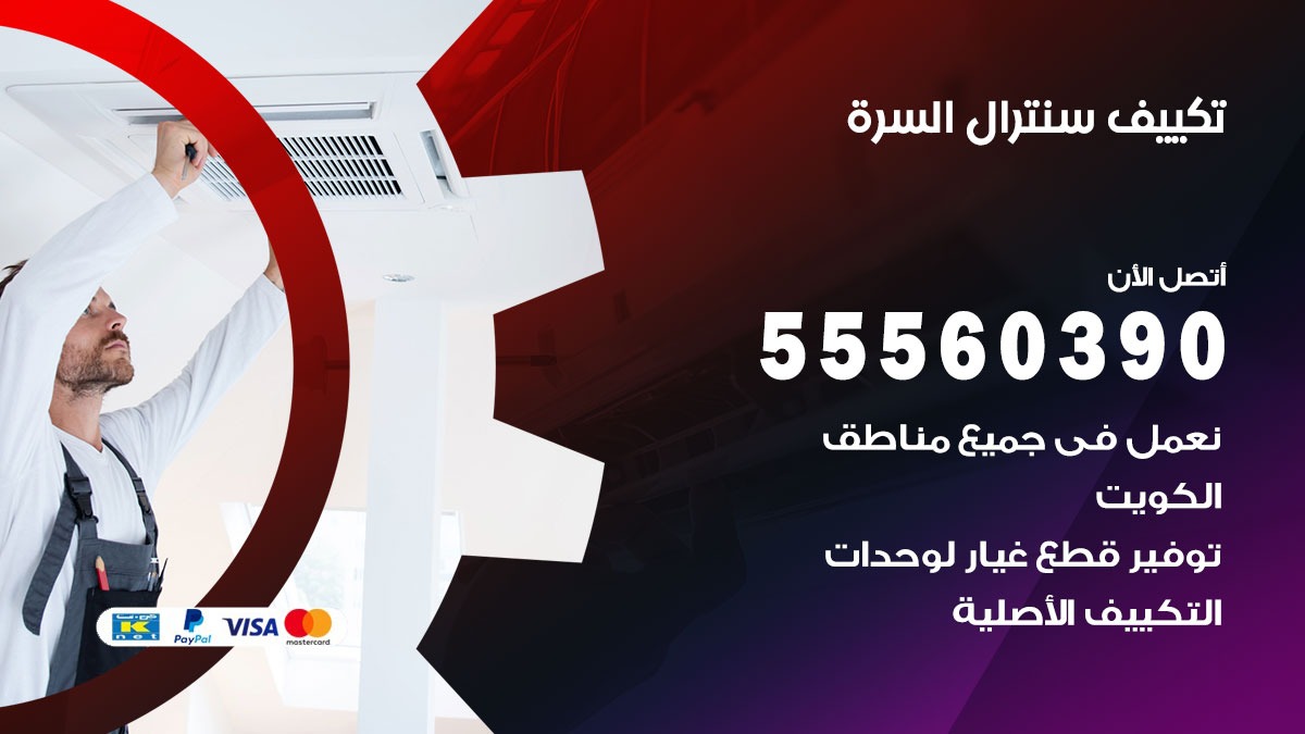 تكييف سنترال السره 55560390 فني تكييف سنترال هندي باكستاني في السره