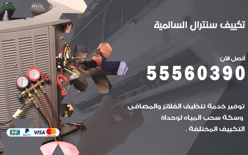 تكييف سنترال السالمية 55560390 فني تكييف سنترال هندي باكستاني في السالمية