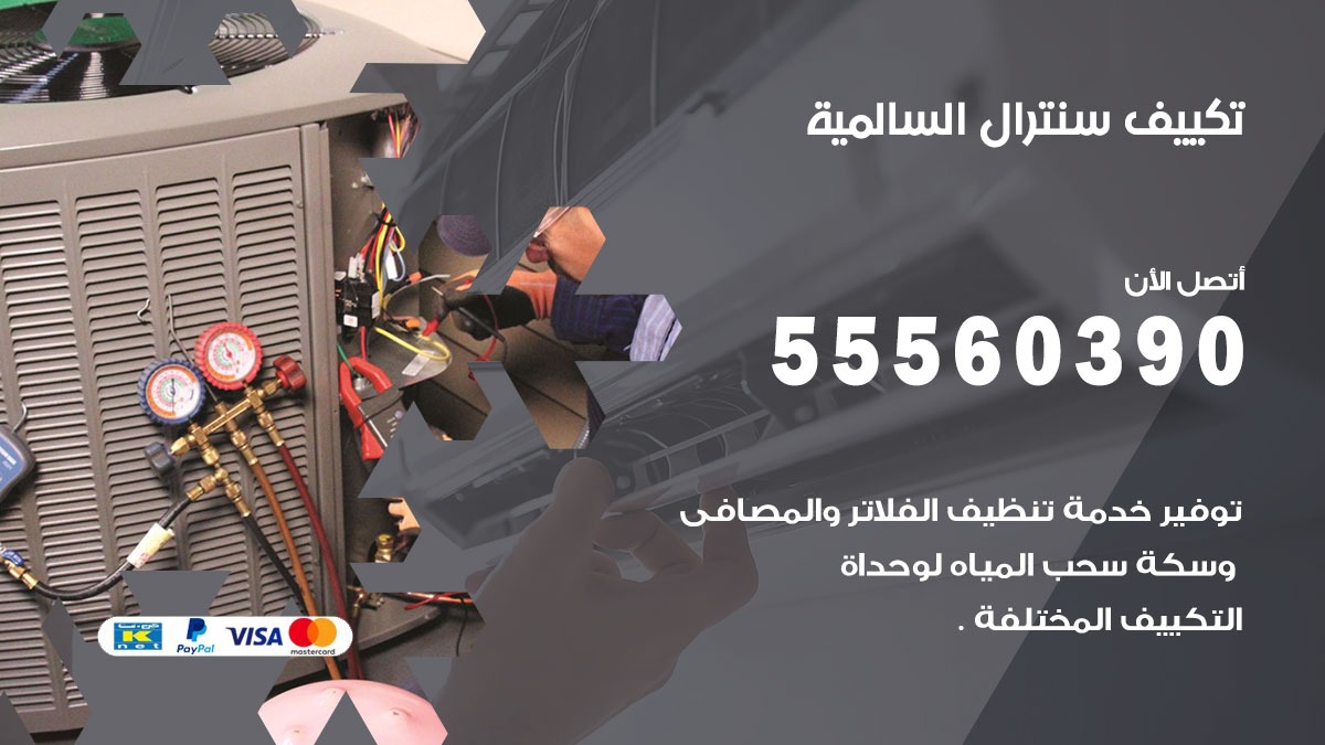 تكييف سنترال السالمية 55560390 فني تكييف سنترال هندي باكستاني في السالمية
