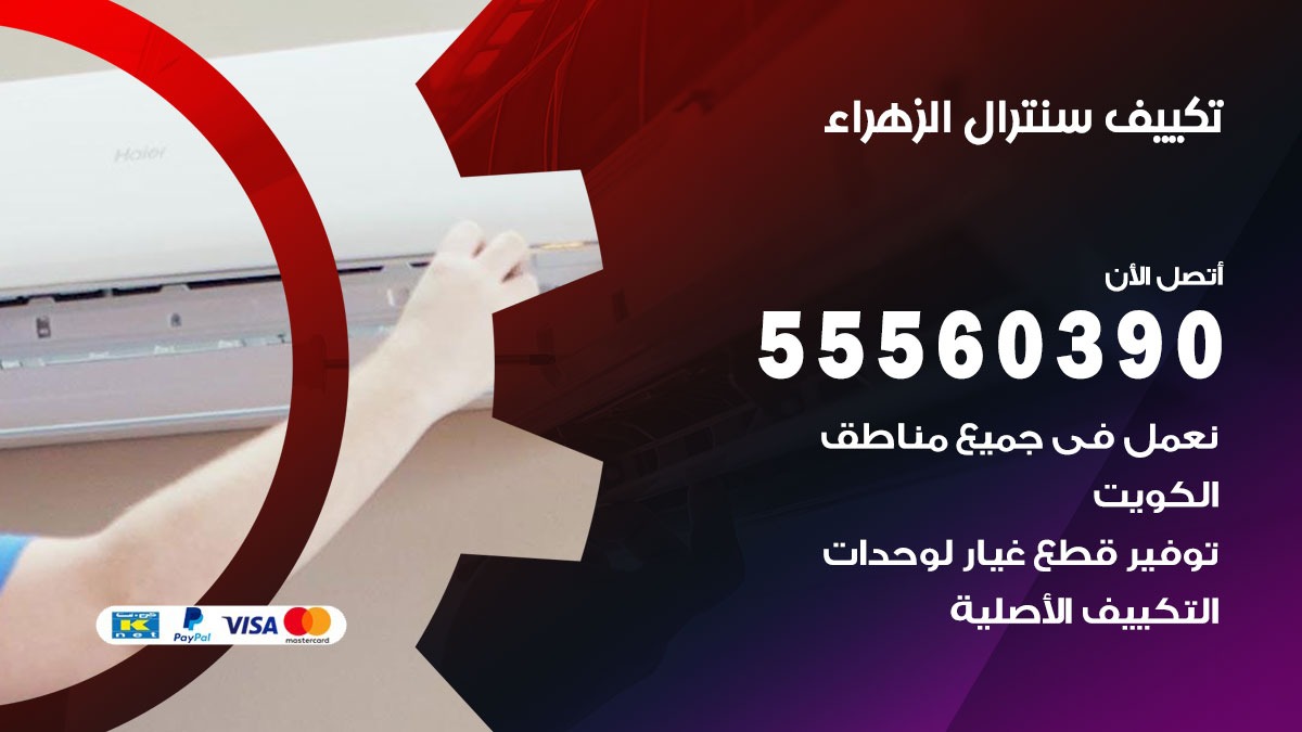 تكييف سنترال الزهراء 55560390 فني تكييف سنترال هندي باكستاني في الزهراء