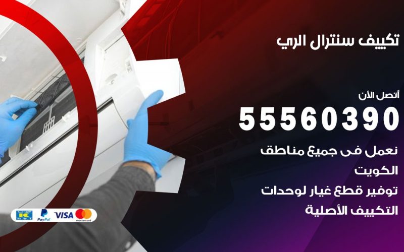 تكييف سنترال الري 55560390 فني تكييف سنترال هندي باكستاني في الري