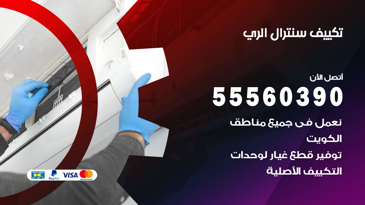 تكييف سنترال الري 55560390 فني تكييف سنترال هندي باكستاني في الري