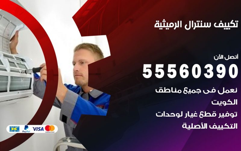 تكييف سنترال الرميثية 55560390 فني تكييف سنترال هندي باكستاني في الرميثية